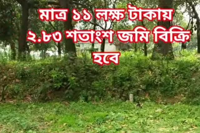 সাভারের বনগ্রাম মৌজায় ২.৮৩ শতাংশ নিষ্কণ্টক উঁচু জমি বিক্রয়