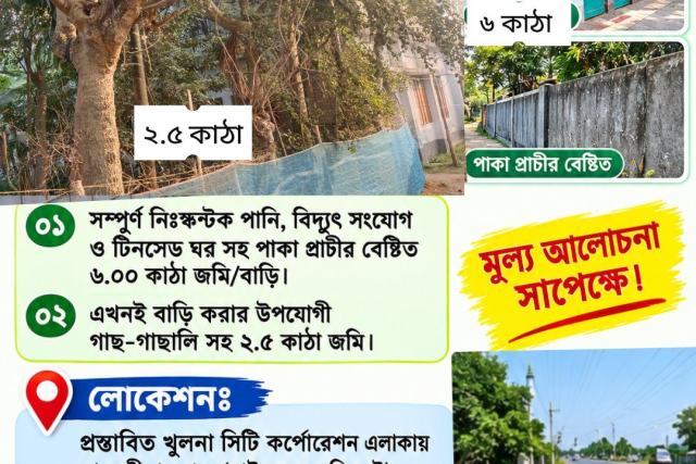খুলনা জিরোপয়েন্ট থেকে পশ্চিমে জমি ও সেমিপাকা বাড়ি বিক্রয় বিজ্ঞপ্তি