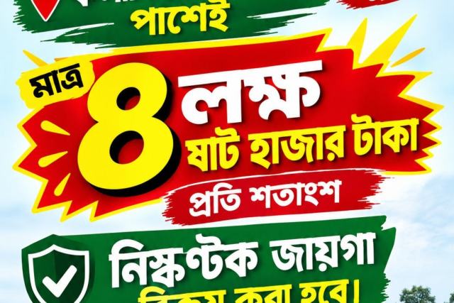 ঢাকার এত কাছে জমি—প্রতি শতাংশ মাত্র ৪.৬ লাখ টাকা!